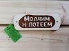 Табличка из дерева "Молчим и потеем" (Б-52)