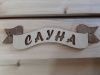 Табличка из дерева "САУНА"(Б-45) лента