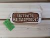 Табличка из дерева большая "Потейте на здоровье" (Б-П3)