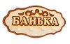 Вешалка 4 крепления Банька (ВГ-44)