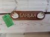 Табличка из дерева "Банька" (Б-04)