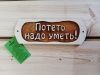 Табличка из дерева "Потеть надо уметь" (Б-50)