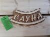 Табличка из дерева "Шайка-Сауна"(Б-46)
