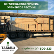 Огромное поступление элементов лестниц