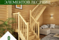 Большое поступление элементов лестниц Большое поступление элементов лестниц