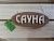 Табличка из дерева "Сауна" (Карен)