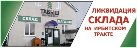 Распродажа на Ирбитском тракте