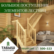 Большое поступление элементов лестниц